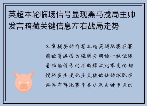 英超本轮临场信号显现黑马搅局主帅发言暗藏关键信息左右战局走势
