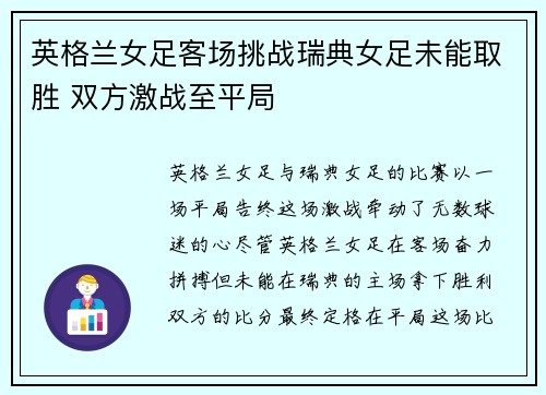 英格兰女足客场挑战瑞典女足未能取胜 双方激战至平局