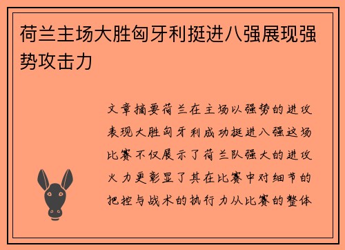 荷兰主场大胜匈牙利挺进八强展现强势攻击力