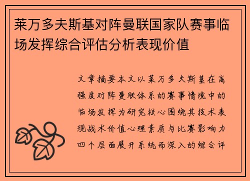 莱万多夫斯基对阵曼联国家队赛事临场发挥综合评估分析表现价值
