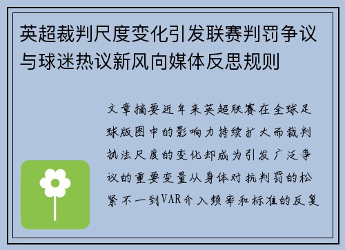 英超裁判尺度变化引发联赛判罚争议与球迷热议新风向媒体反思规则