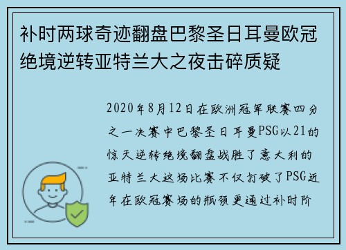 补时两球奇迹翻盘巴黎圣日耳曼欧冠绝境逆转亚特兰大之夜击碎质疑