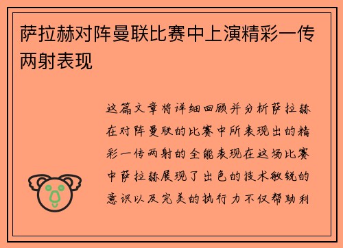 萨拉赫对阵曼联比赛中上演精彩一传两射表现