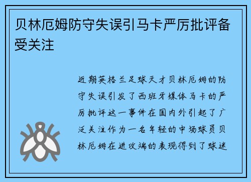贝林厄姆防守失误引马卡严厉批评备受关注