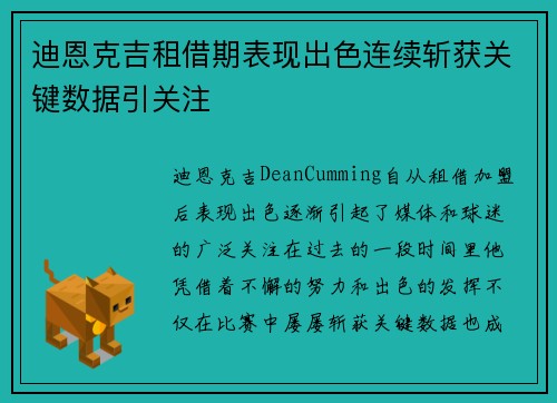 迪恩克吉租借期表现出色连续斩获关键数据引关注
