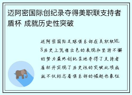 迈阿密国际创纪录夺得美职联支持者盾杯 成就历史性突破