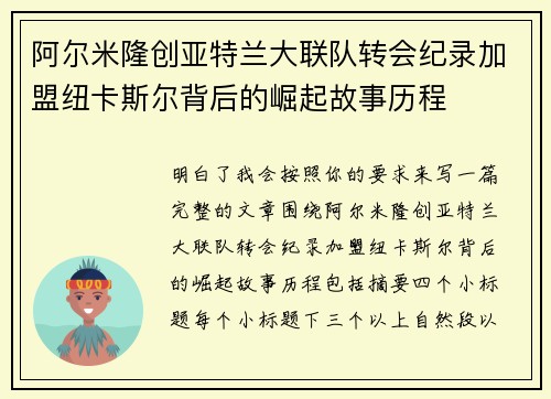 阿尔米隆创亚特兰大联队转会纪录加盟纽卡斯尔背后的崛起故事历程