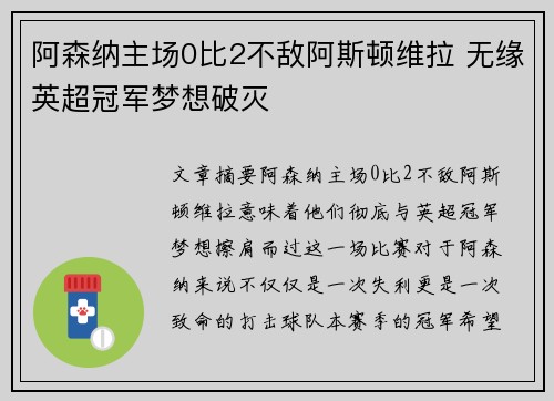 阿森纳主场0比2不敌阿斯顿维拉 无缘英超冠军梦想破灭