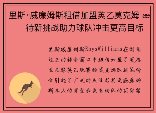 里斯·威廉姆斯租借加盟英乙莫克姆 期待新挑战助力球队冲击更高目标