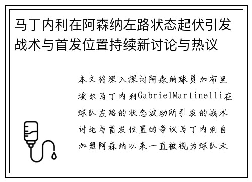 马丁内利在阿森纳左路状态起伏引发战术与首发位置持续新讨论与热议