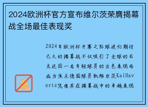 2024欧洲杯官方宣布维尔茨荣膺揭幕战全场最佳表现奖